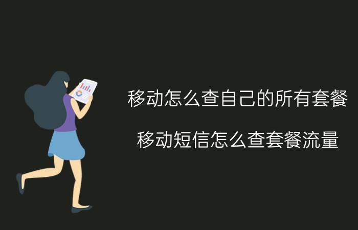 移动怎么查自己的所有套餐 移动短信怎么查套餐流量？